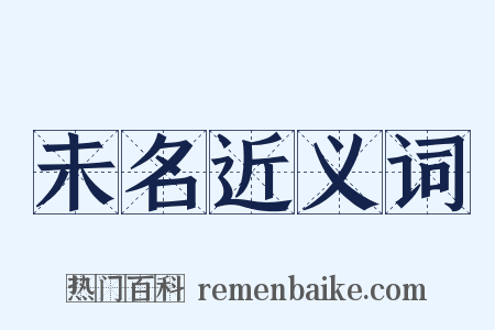 未名近义词是什么意思的图片